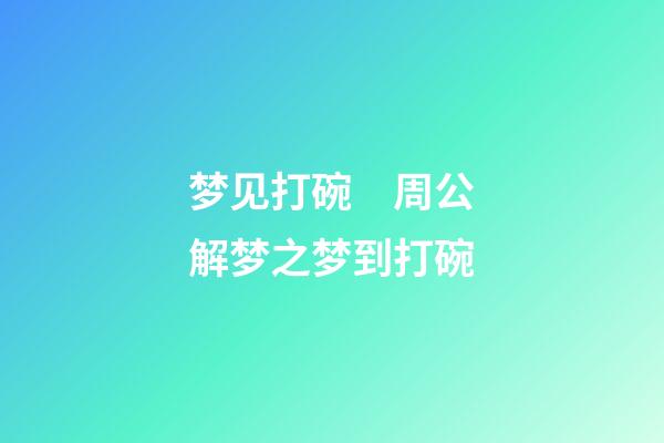 梦见打碗　周公解梦之梦到打碗